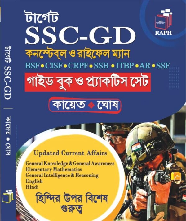 টার্গেট SSC-GD কনস্টেবল ও রাইফেল ম্যান- BSF, CISF, CRPF, SSB, ITBP, AR, SSSF