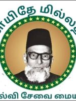 Quaid-E-Millath Kalvi Sevai Mayyam Quaid-E-Millath Kalvi Sevai Mayyam